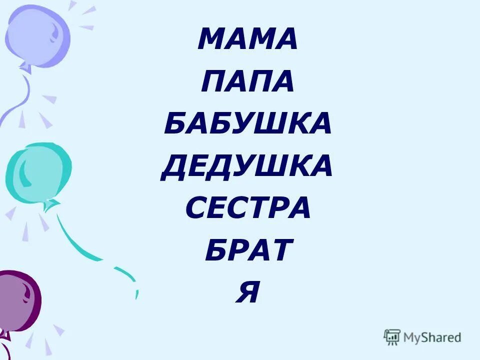 Мама папа бабушка тетя брат. Мама папа бабушка дедушка брат сестра. Мама, папа. Дедушка, бабушка, брат сестра я. Слова мама папа бабушка дедушка сестра брат. Надписи мама папа бабушка и дедушка.