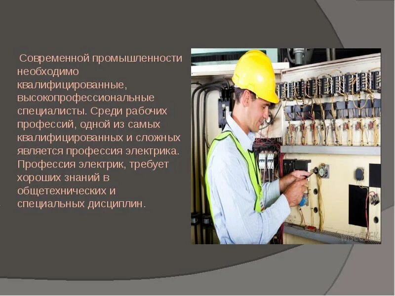Профессия электромонтер. Какую работу выполняет электрик. Должностные обязанности дежурного электромонтера. Какую работу выполняет электрик. Проект по профессии электромонтер.