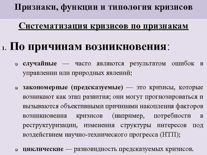 Случайный кризис. Случайные и закономерные кризисы. Типология кризисов. Типология кризисов внезапные. Признаки кризиса.