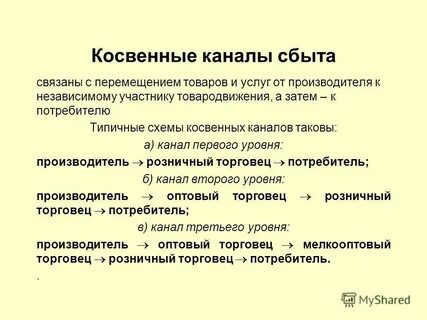 Косвенный канал