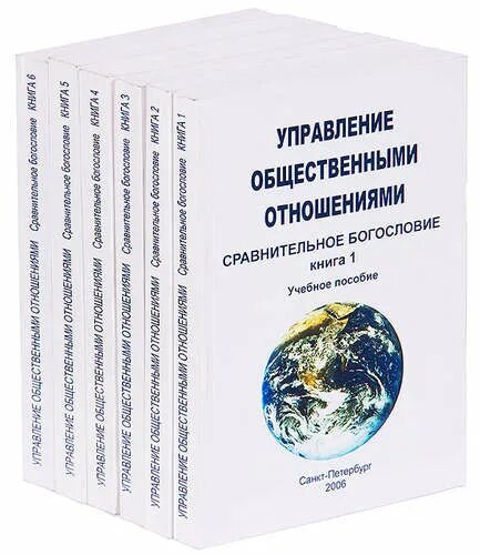 Сравнительное богословие. Сравнительное богословие учебник. Книга:" богословие зависимости ". Сравнительное богословие методичка. Книга управление общим