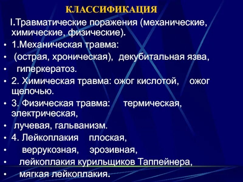 Декубитальная язва классификация степени. Лейкоплакия классификация. Травмы механические физические химические. Дифференциальный диагноз декубитальной язвы. Защита от механических и химических повреждений