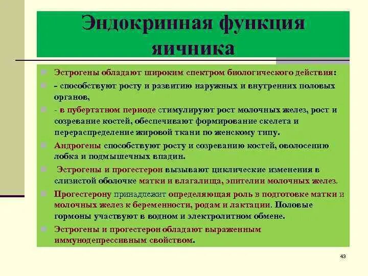 Эндокринная функция яичников. Эндокринные структуры яичника. Функции гормонов яичников. Эндокринная функция половых желез. Выработка женских половых гормонов