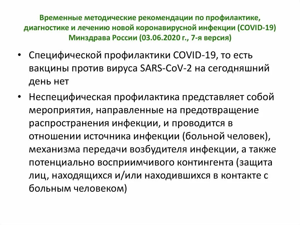 Временные методические рекомендации. Специфическая профилактика коронавирусной. Лечение и профилактика коронавирусной инфекции. Лечение и профилактика новой коронавирусной инфекции.