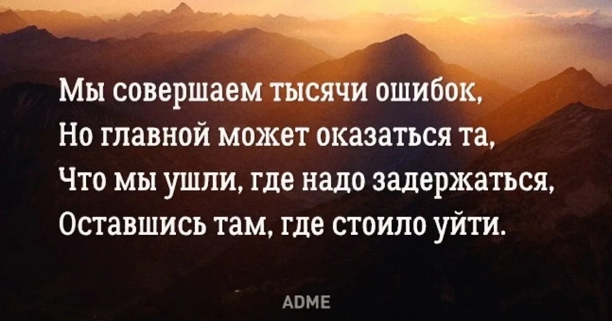 Есть всегда но в основном. Мы совершаем тысячи ошибок. Цитаты мы совершаем тысячи ошибок. Высказывания про ошибки в жизни. Мы совершаем тысячи ошибок но главной.