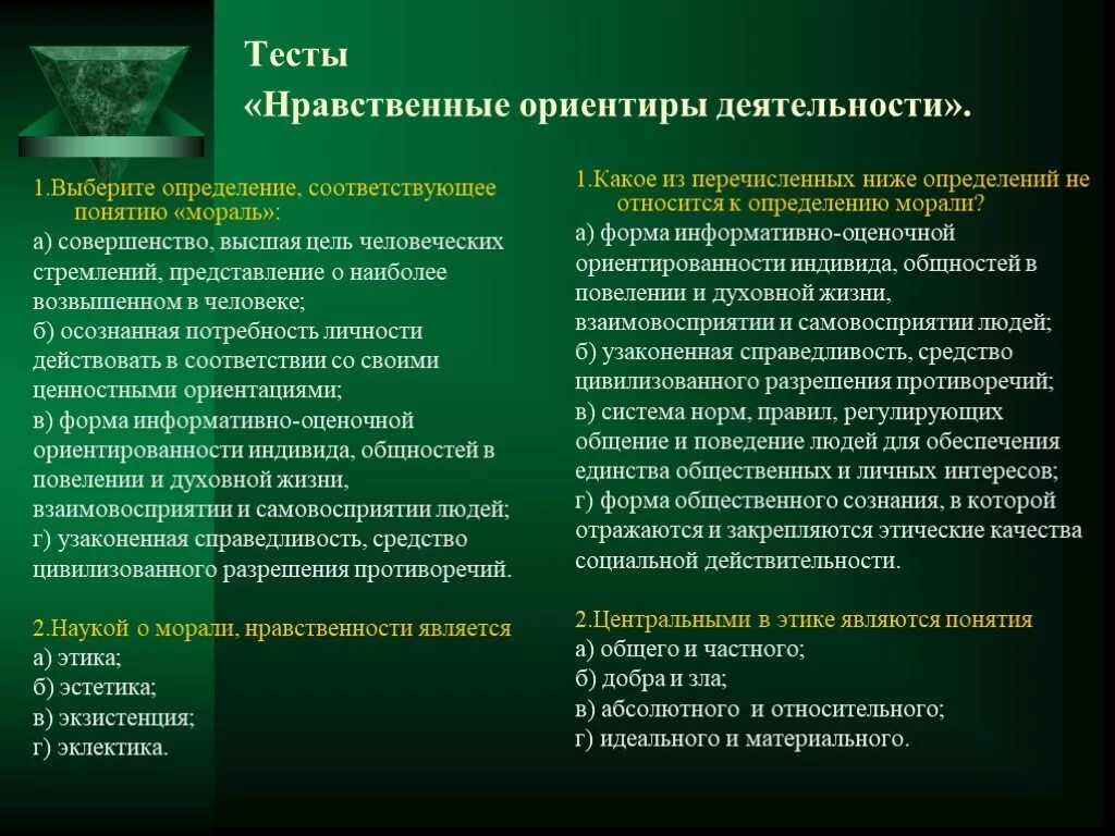 Сочинение духовные ориентиры в жизни человека. Нравственные ориентиры. Нравственные ориентиры деятельности. Духовно-нравственные ориентиры человека. Нравственные ориентиры личности.