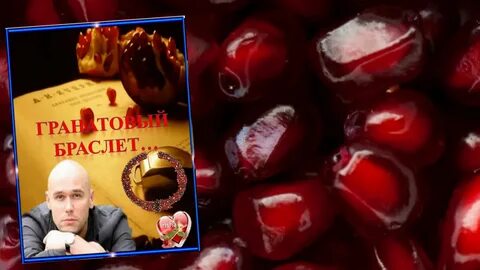 Бетховен гранатовый браслет
