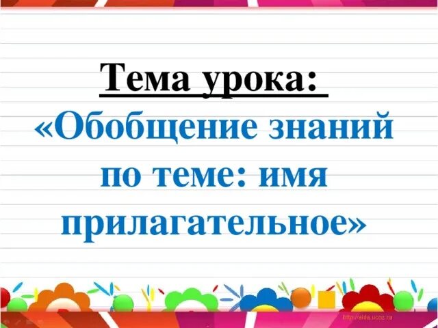 Обобщение изученного по теме прилагательное. Имя прилагательное. Обобщение знаний об имени прилагательном. Имя прилагательное обобщение. Тема урока имя прилагательное.