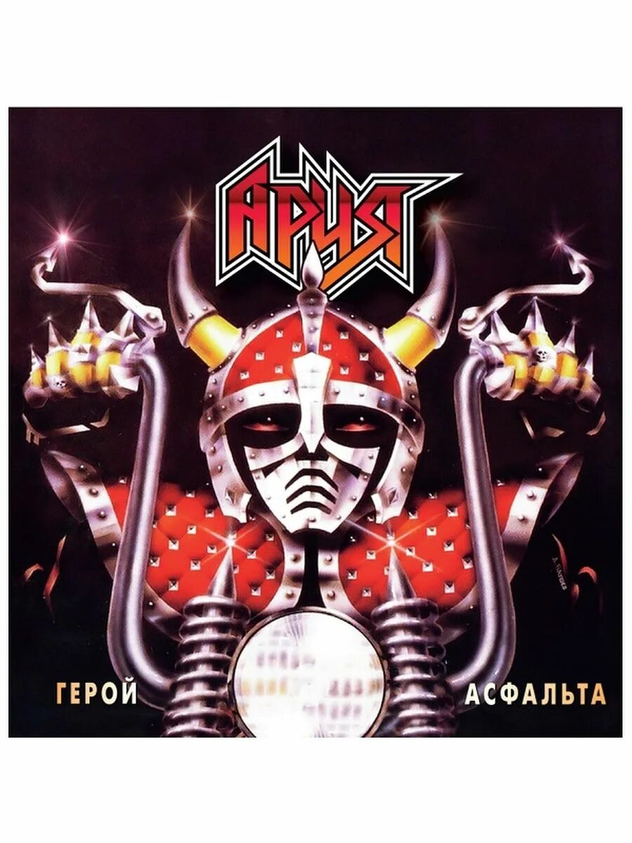 ария 20 лет герой. маврин ария герой асфальта. ария герой асфальта 20 лет. обложка ария герой асфальта кассета. ария / герой асфальта : 20 лет (dvd).