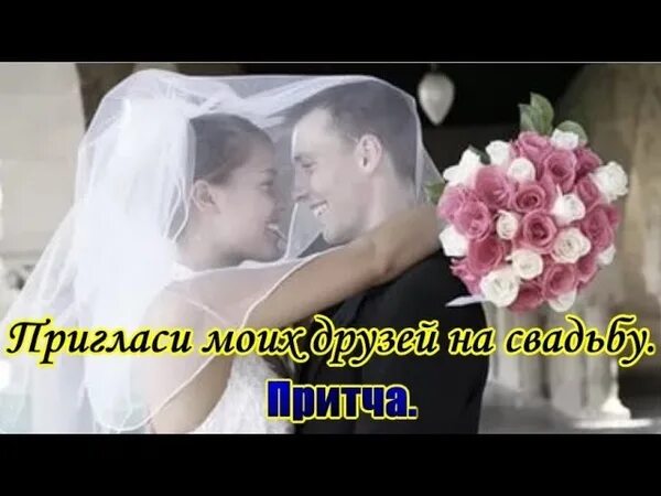 Притча для молодоженов на свадьбе. Притча на свадьбу молодоженам. притча на свадьбу молодоженам трогательные до слез. притча для свадьбы с последующим поздравлением. притча на 20 лет свадьбы.