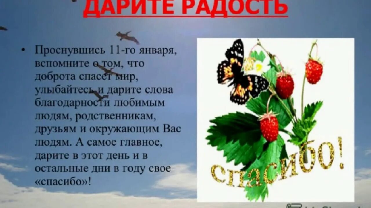 Сегодня международный день чего. Загадка благодарю. Международный день спасибо 11 января. Загадка про спасибо. Спасибо за праздник отрицательное.