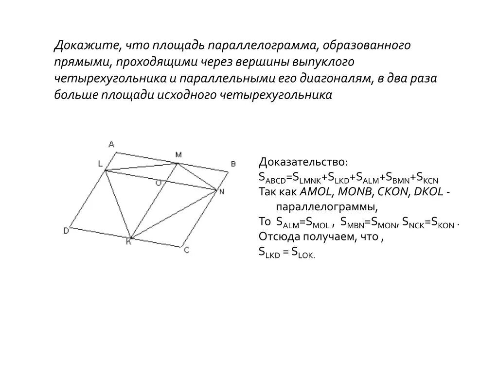 Докажите что через. Площадь выпуклого четырехугольника через диагонали. Доказательство выпуклого четырехугольника. Доказать что выпуклый четырёхугольник диагонали. Доказательство что четырехугольник параллелограмм.