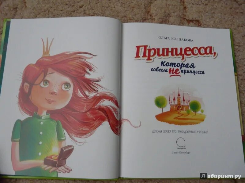 Не принцесса быкова. Принцесса которая совсем не принцесса. Книга принцесса. Колпакова о. "принцесса, которая совсем не принцесса". Принцесса которая совсем не принцесса книга.