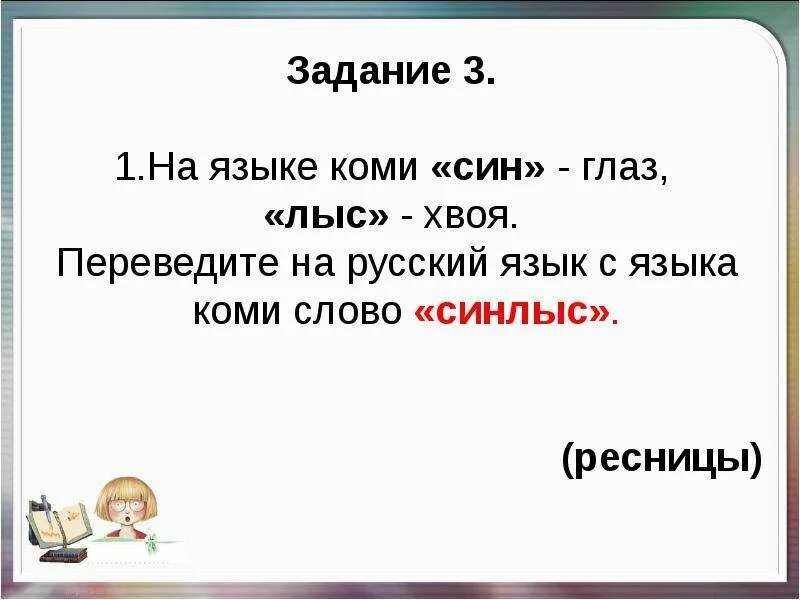 Коми слова. Коми язык слова. Красивые Коми слова. Переведи игра слов