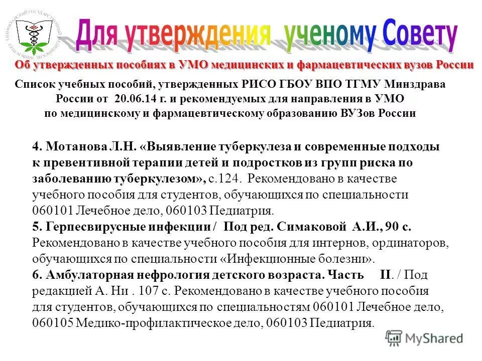 утверждено ученым советом