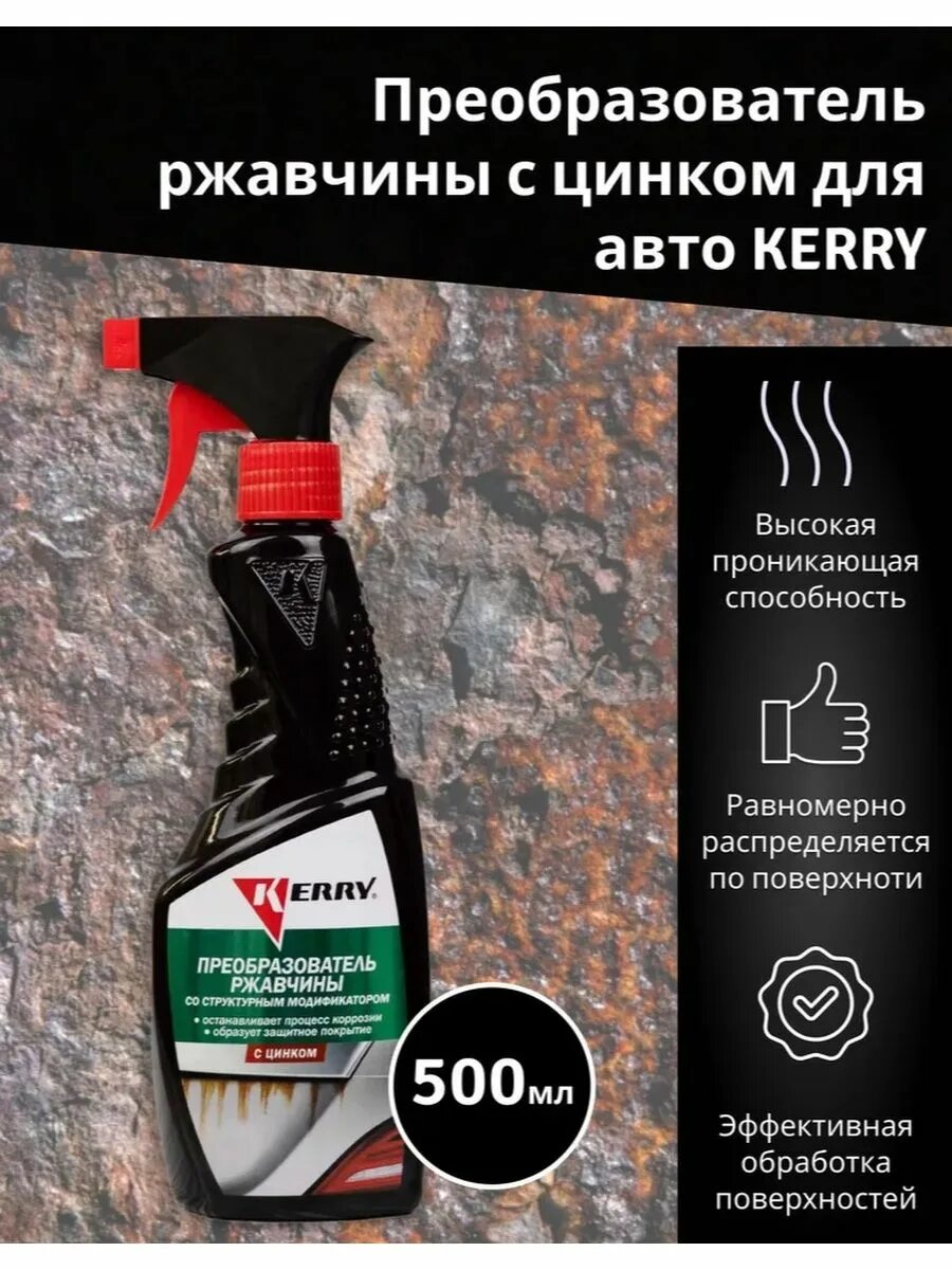 По ржавчине для авто какая лучше. Преобразователь ржавчины Kerry (500 мл) триггер (kr-540). Преобразователь ржавчины для авто. Преобразователь ржавчины для авто с цинком. Лучший преобразователь ржавчины для авто.