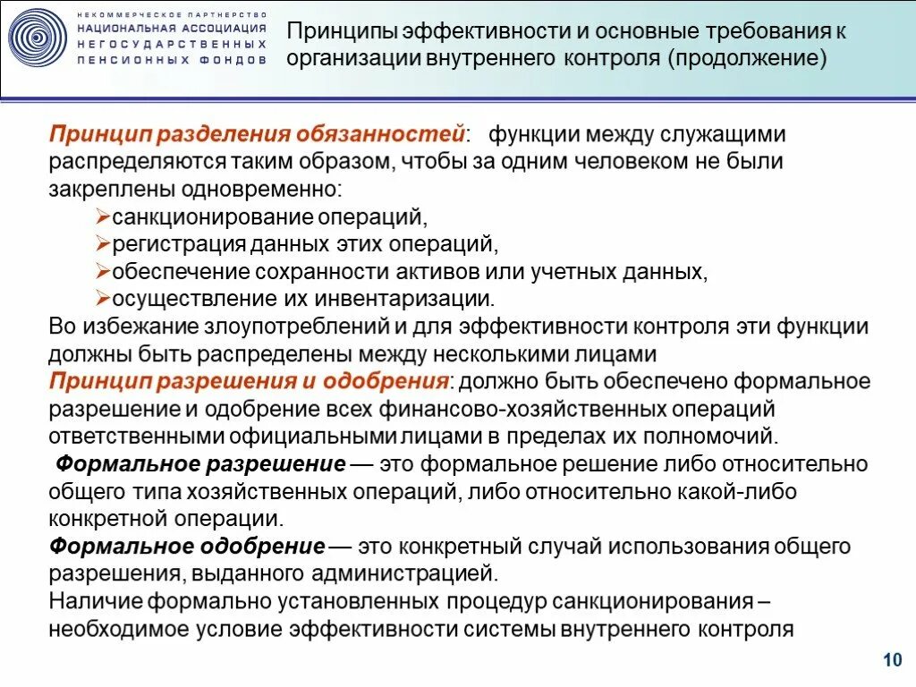 Внутренний контроль и санкции. Принципы внутреннего контроля. Принципы эффективности контроля. Требования к внутреннему контролю. Принципы эффективности к организации внутреннего контроля.