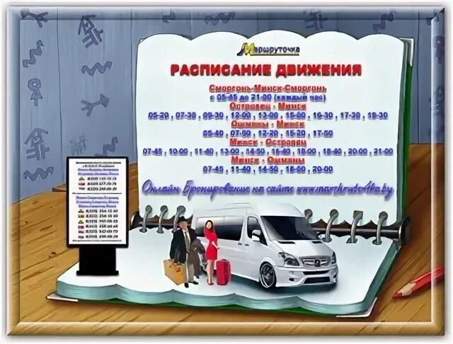 Маршрутка островец. Маршрутка островец