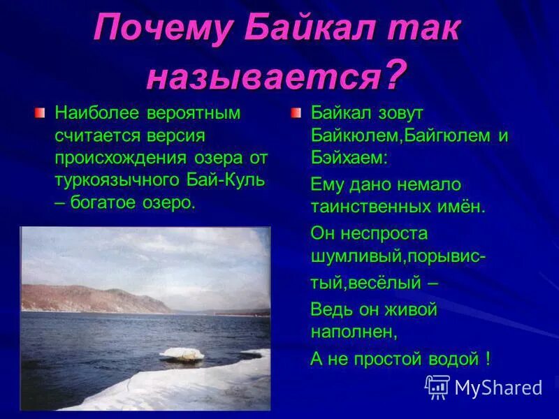 Название байкал. Происхождение названия озера Байкал. Происхождение названия озера байка. Байкальские названия. Озеро Байкал почему так называется.