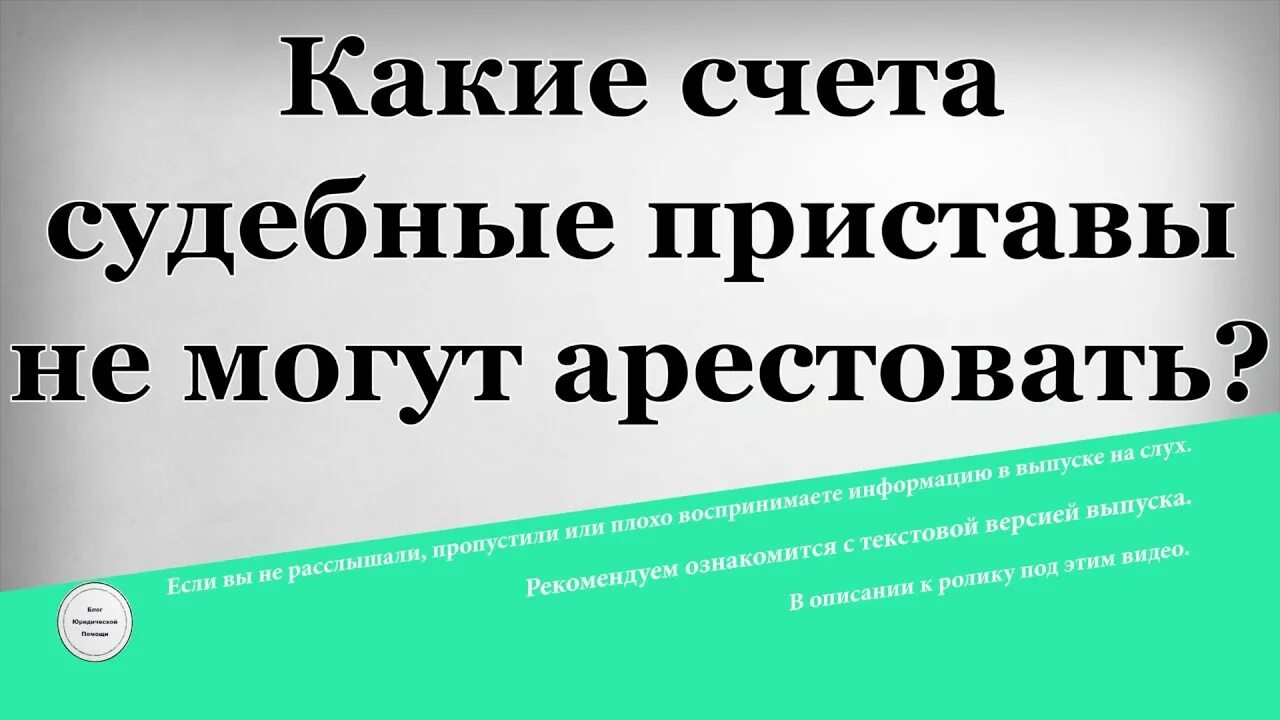 Какие счета судебные приставы не могут арестовать. Имеют ли право судебные приставы. Могут ли приставы арестовать. Какие счета имеют право арестовать приставы.