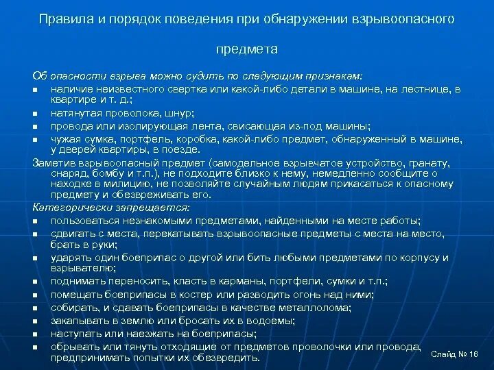 Порядок действий при обнаружении взрывоопасного предмета. Правила поведения при обнаружении предмета. Правила поведения при обнаружении неизвестных предметов. Правила поведения при обнаружении подозрительного предмета. Порядок действий при обнаружении признаков подрыва дома