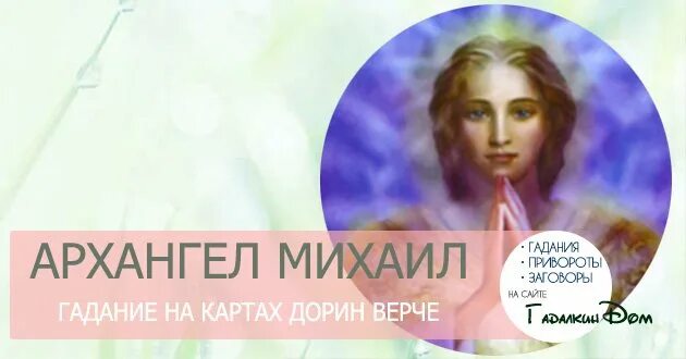 Гадание михаила архангела на будущее. Архангел гадать.