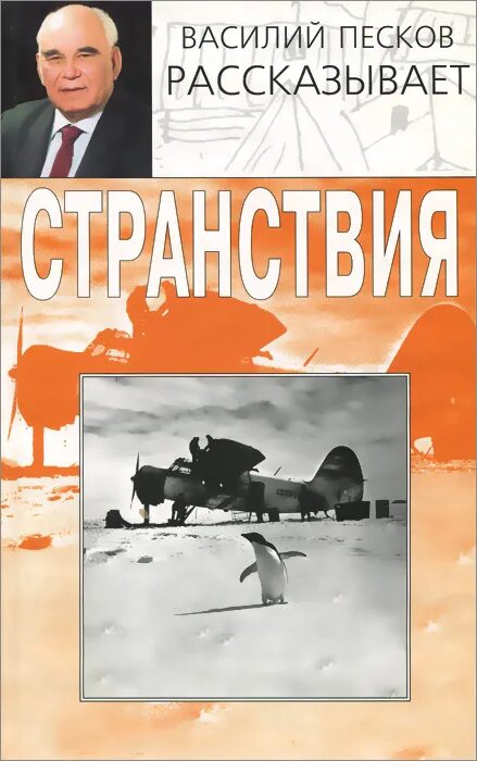 Портрет василия пескова. Очерки василия пескова. Очерки василия пескова. Очерки василия пескова. Очерки василия пескова.