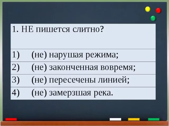 Небрежно написано недоделанная работа. Не нарушена как пишется. Вовремя как пишется слитно или. Во-время как пишется слитно. Как пишется слово замерзший правильно.