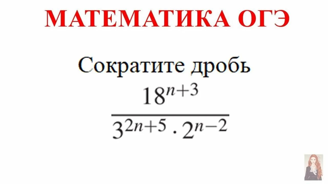 Сократите дробь ОГЭ математика. Сокращение дробей ОГЭ. Задание 20 ОГЭ математика сократите дробь.