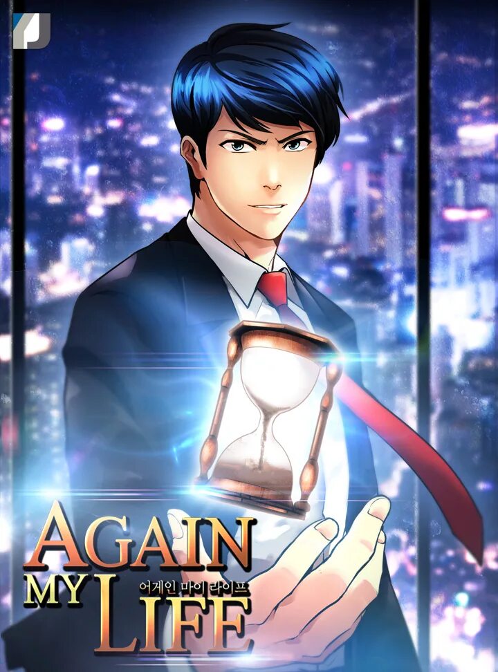 Манхва моя жизнь. Again my life manga. заново again манхва. again my life manhwa. ли сан ву манга.