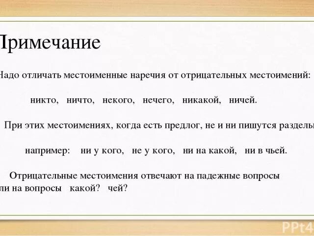 Самостоятельно подберите простое местоименное наречие радуга возникает. Как отличить местоимение от наречия. как отличить наречие от местоимения с не и ни. отрицательные местоимения и наречия. как отличить отрицательное местоимение от наречия.