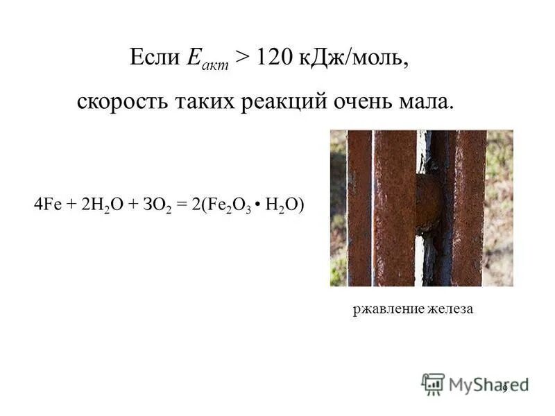 Реакция ржавления железа. КДЖ/моль в КДЖ. Моль в КДЖ моль. Ржавление железа реакция. Е=(Н-2) если е=6п.