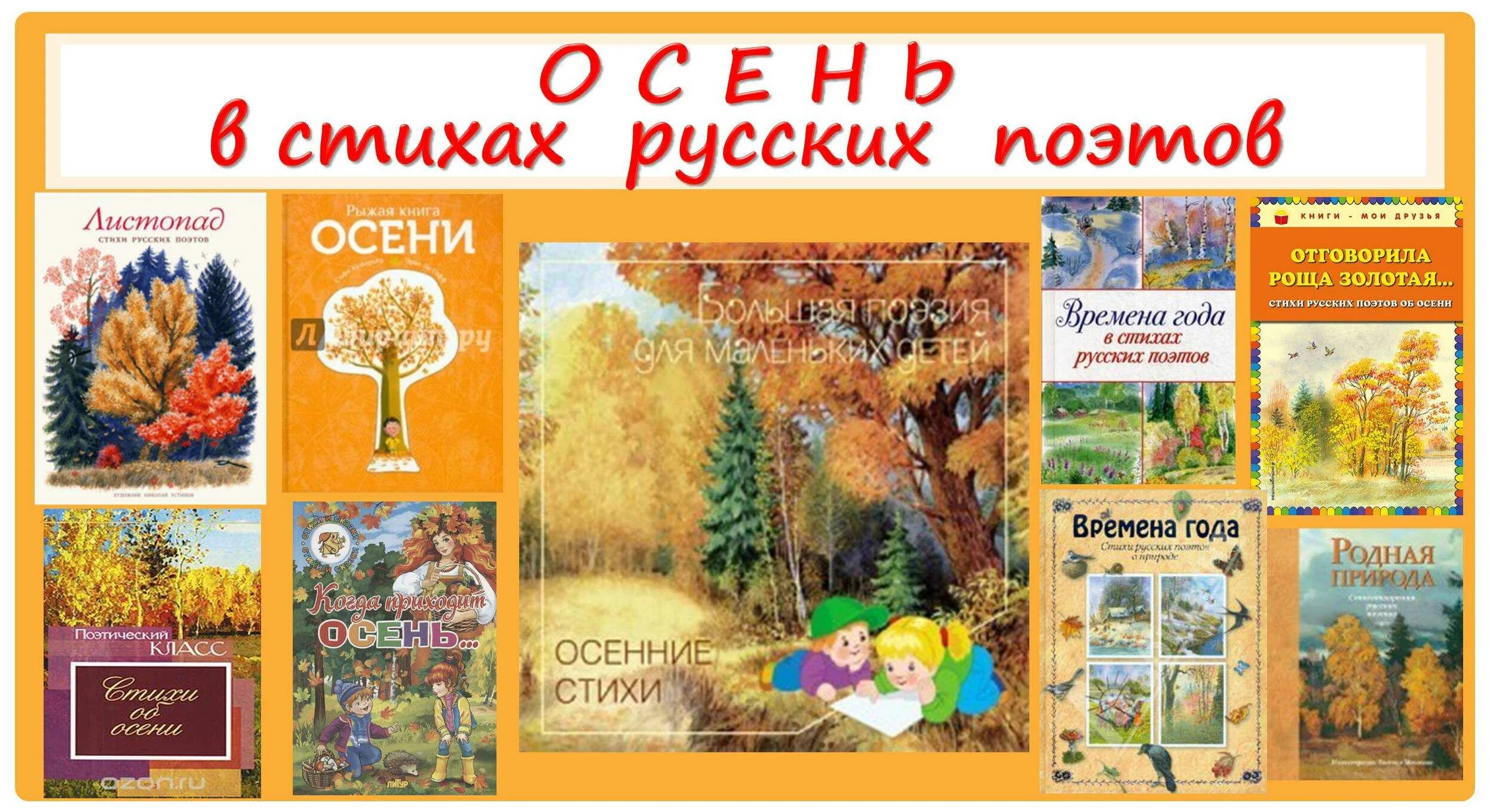 Книги стихотворения русских поэтов об осени. Сборники стихов об осени русских поэтов. Книги про осень русских писателей. Книги про осень для детей. Времена года 2 класс литературное чтение