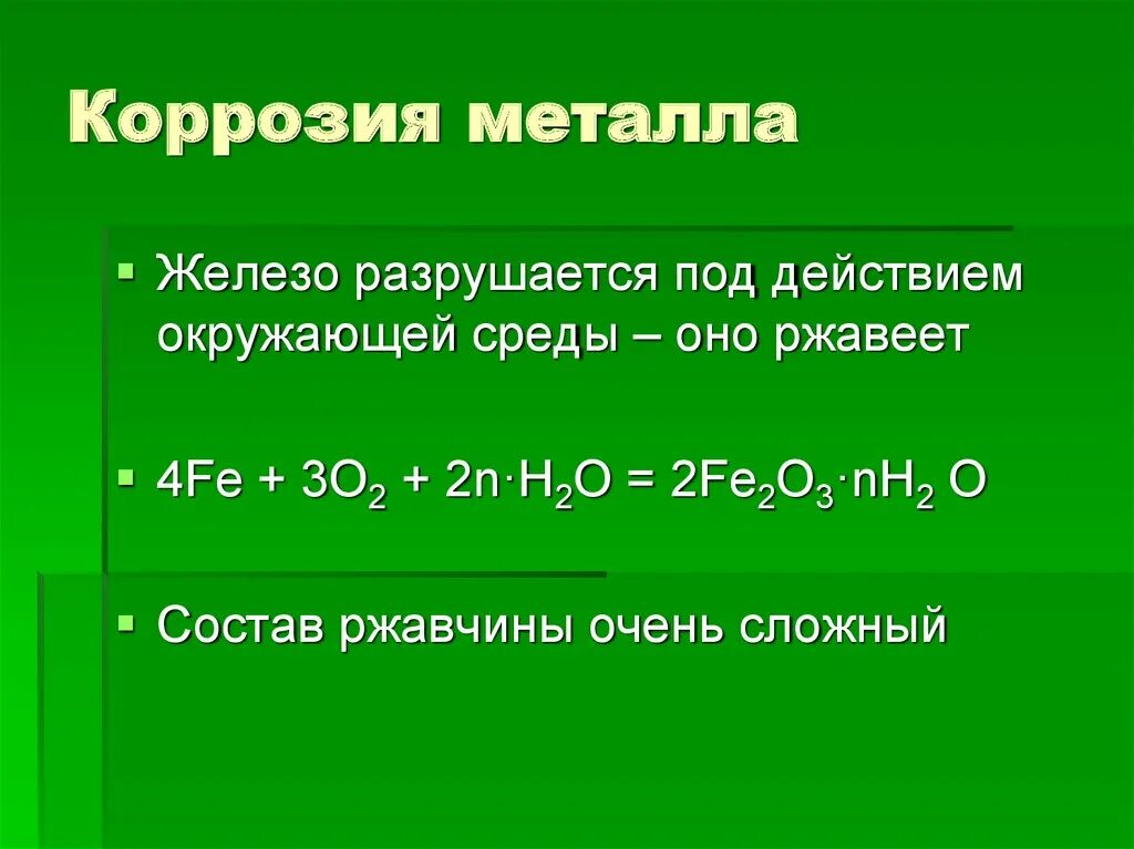 Качества коррозии. Коррозия металлов 9 класс. Коррозия металлов химия 9 класс. Коррозия металлов химия 9 класс конспект. Коррозия металлов конспект 9 класс.