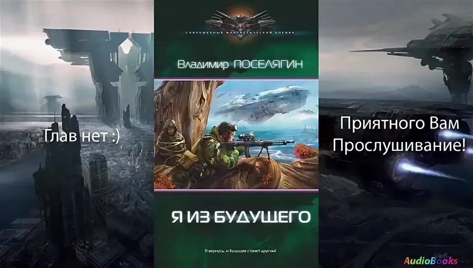 Зург 4 поселягин аудиокнига слушать. Aume ok аудиокниги. Поселягин в зург8. Поселягин в зург8. Зург поселягин.