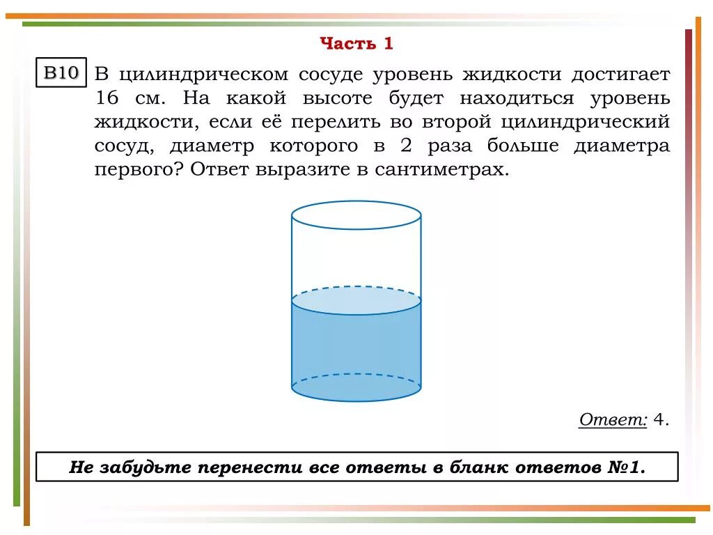 Цилиндрический сосуд. В цилиндрическом сосуде уровень жидкости. В цилиндрическом сосуде уровень жидкости достигает. В цилиндрическом сосуде уровень жидкости достигает 16. Вода в сосуде 40 см правильной