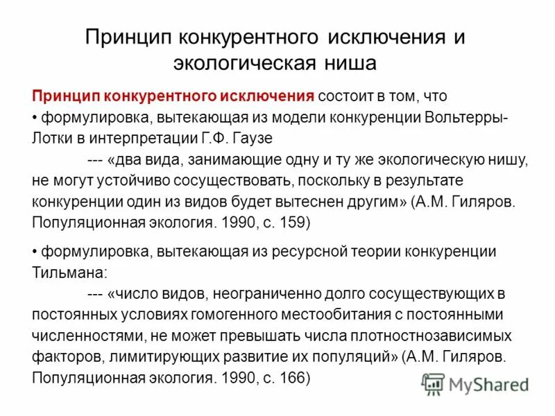 Принцип конкурентного исключения гаузе. Принцип конкурентного исключения принцип гаузе. Правило конкурентного исключения гаузе. Принцип конкурентного исключения. Закон конкурентного исключения.