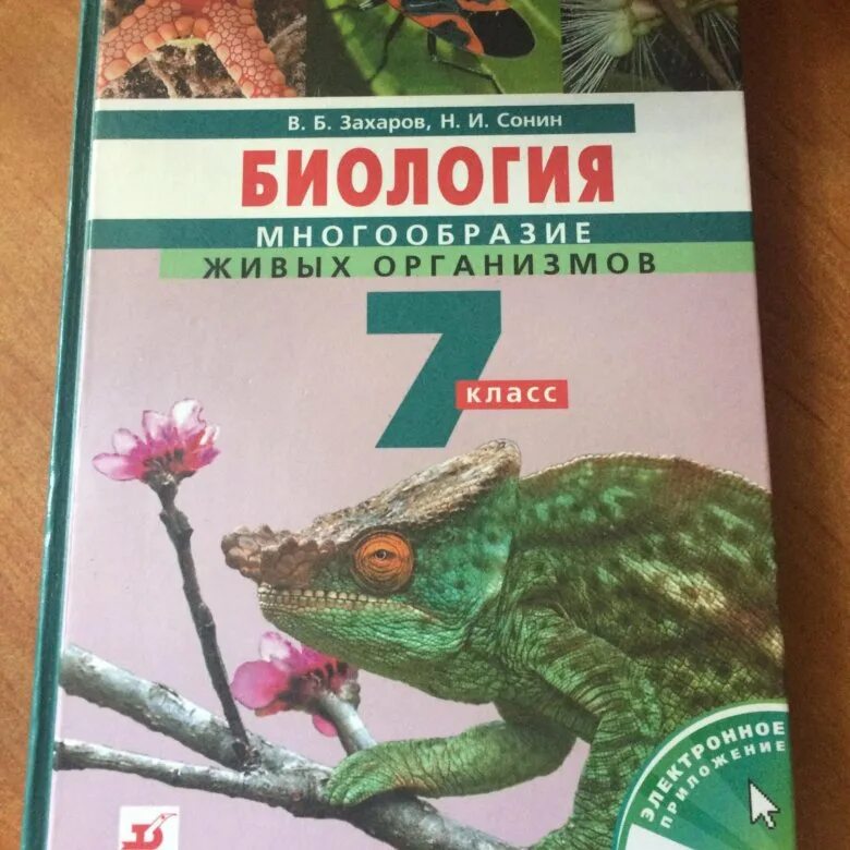 Биология. 7 Класс. Учебник. Учебник по биологии 7 класс. Книга биология 7 класс. Ученик биология 7 класс. Биология 7 класс подумайте