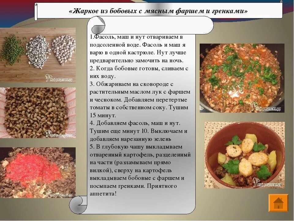 Рецепт приготовления бобовых