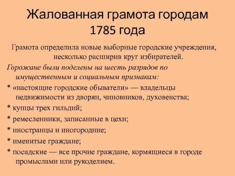 Создание жалованной грамоты городам. Жалованная грамота городам 1785. жалованная грамота городам 1785 делила горожан на 6 разрядов. жалованная грамота горо. жалованная грамота городам екатерины 2.