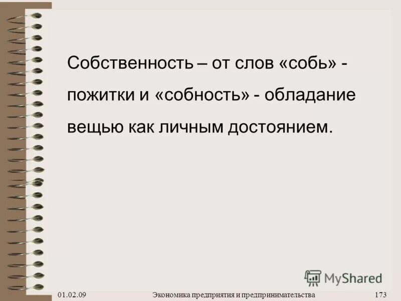 Понятие вещи. Несподручно значение слова. Право владеть пользоваться вещью. Управляющий поместьем помещика в россии. Владение вещью означает.