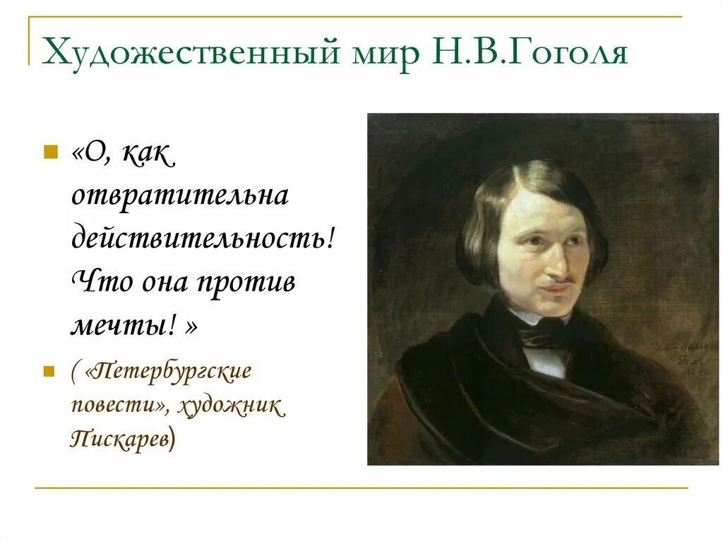 Литературный мир гоголя. Художественный мир Гоголя. Художественный мир писателя это. Художественный мир Гоголя кратко.