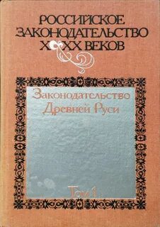 Российское законодательство том 3
