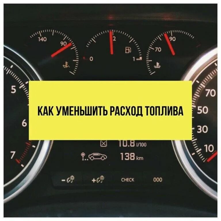 Расход топлива. Увеличенный расход топлива. Уменьшить расход топлива. Снижение расхода топлива автомобиля.