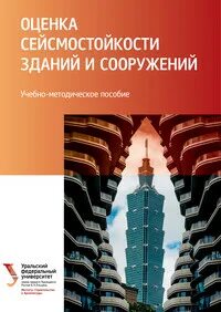 Урфу строительство зданий сооружений и развитие территорий. Сейсмостойкость зданий и сооружений. сейсмостойкость зданий.