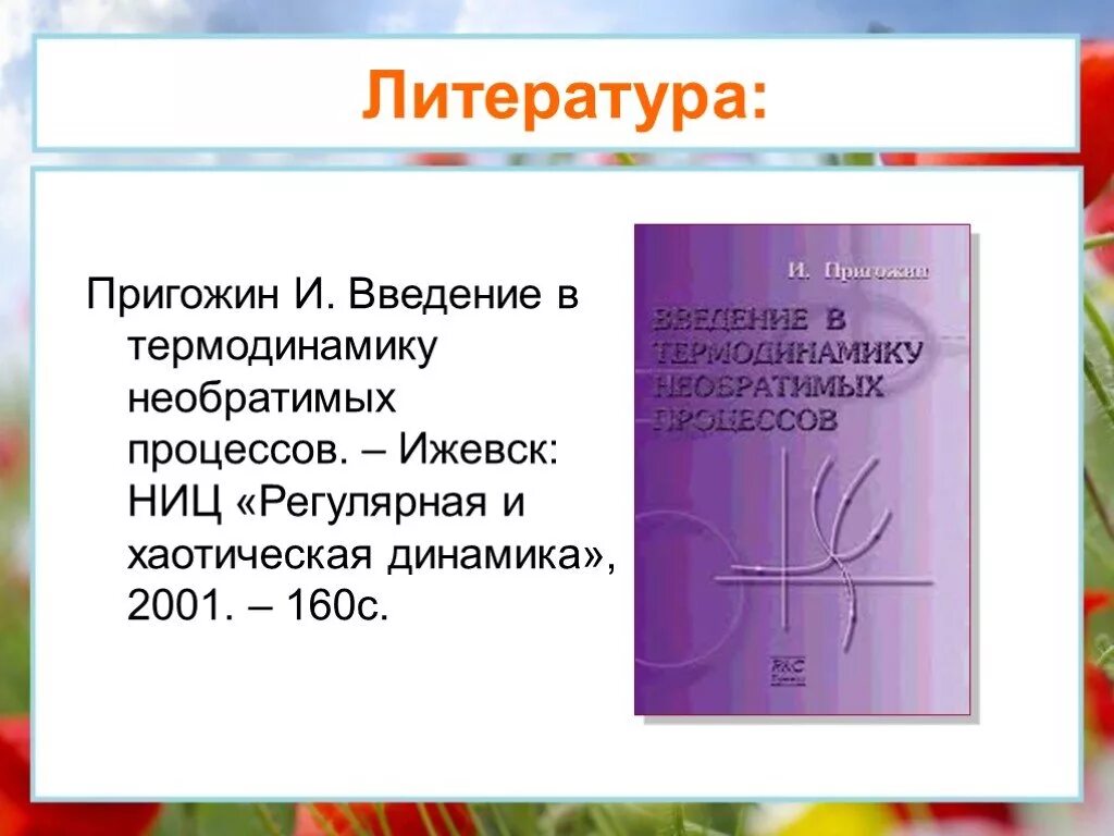 Пригожин термодинамика. Ниц регулярная и хаотическая динамика. Ниц регулярная и хаотическая динамика. "теория морса". Книги по гидродинамике.