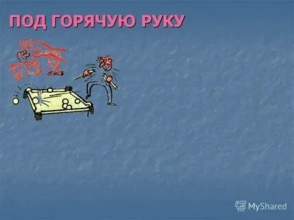 Под горячую руку