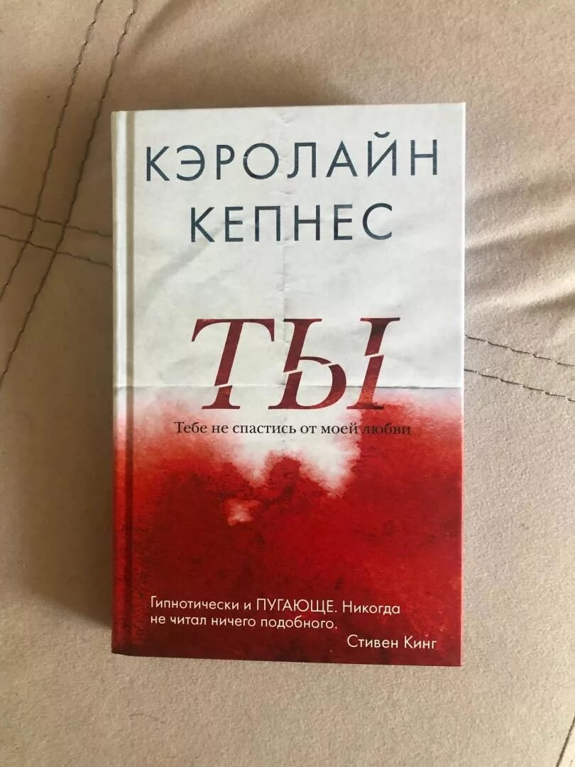 Книга ты. Кепнес Кэролайн "ты". Кэролайн Кепнес книги. Книги ты Кэролайн. Новая ты читать полностью