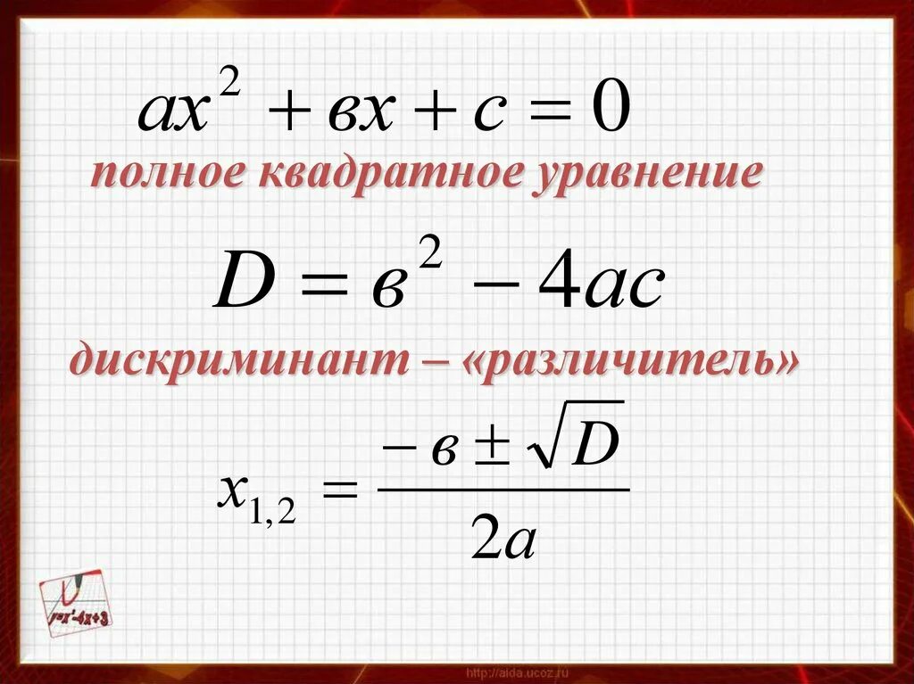 Формула дискриминанта 8 класс Алгебра. Формулы решения квадратных уравнений 8 класс через дискриминант. Формула дискриминанта 9 класс Алгебра. Решение квадратных уравнений 8 класс Алгебра дискриминант. Формула нахождения через дискриминант