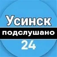 Подслушано усинск